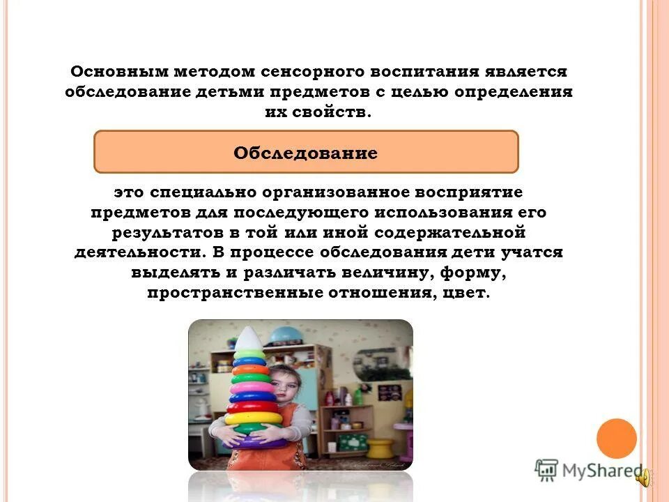Схема обследования предмета для детей. Способы обследования предметов детьми. Характеристика сенсорного развития детей. Методы сенсорного воспитания дошкольников. Перцептивных действий это.