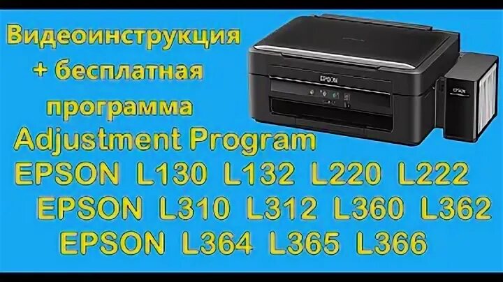 Adjustment program l362. Сброс памперса adjustmentt program epson l362, l132, l222, l312, l366, l130, l220, l365. сброс памперса epson l132. сбросить счётчик отработки на epson l312. сброс памперса l364 сколько стоит.