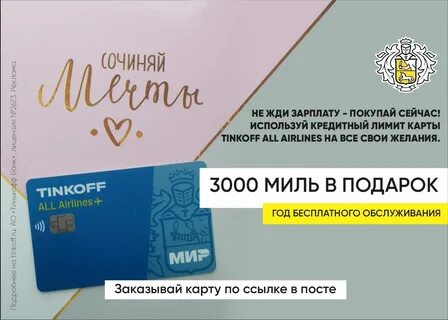 Компенсировать мили тинькофф
