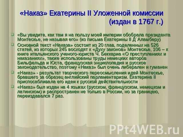 Разработка наказа уложенной комиссии год. Наказ Екатерины уложенной комиссии. Наказ Екатерины 2 уложенной комиссии. Положения наказа Екатерины 2. Наказ Екатерины II уложенной комиссии.