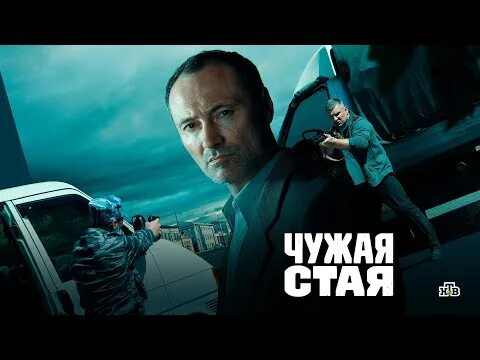 Чужой стая 19. Чужая стая. чужая стая грек. чужая стая 2 машина.