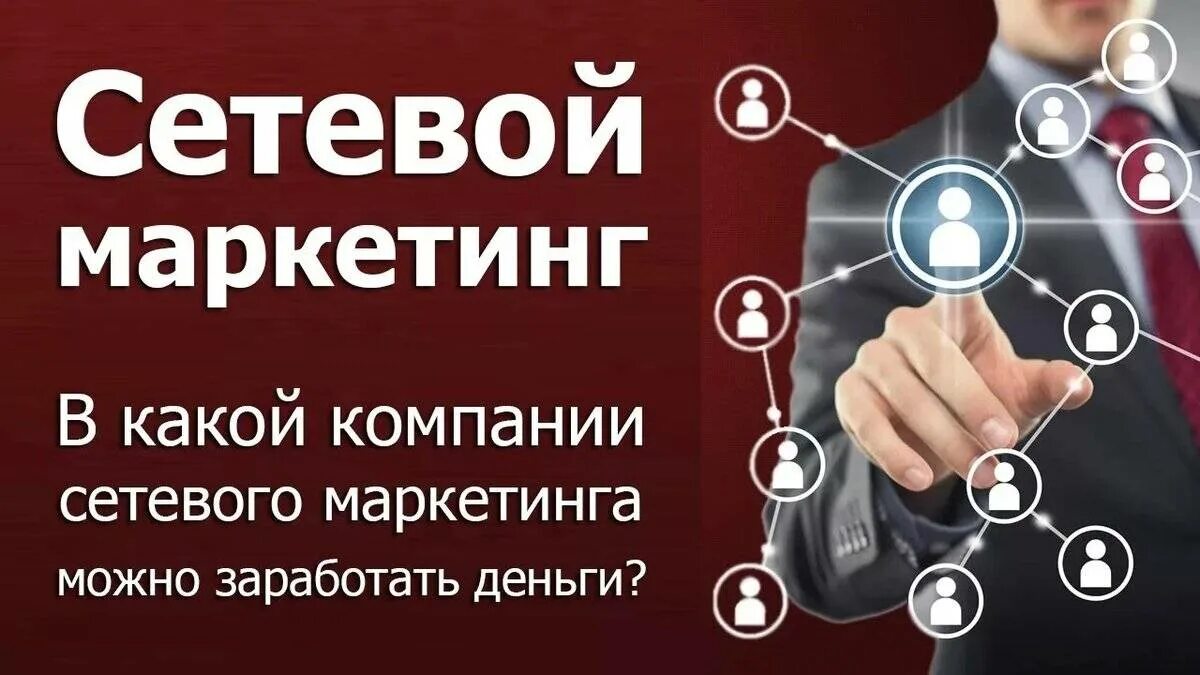 Компания network. Сетевой маркетинг. Сетевой маркетинг компании. Сетевой маркетинг в России. Бизнес сетевой маркетинг.