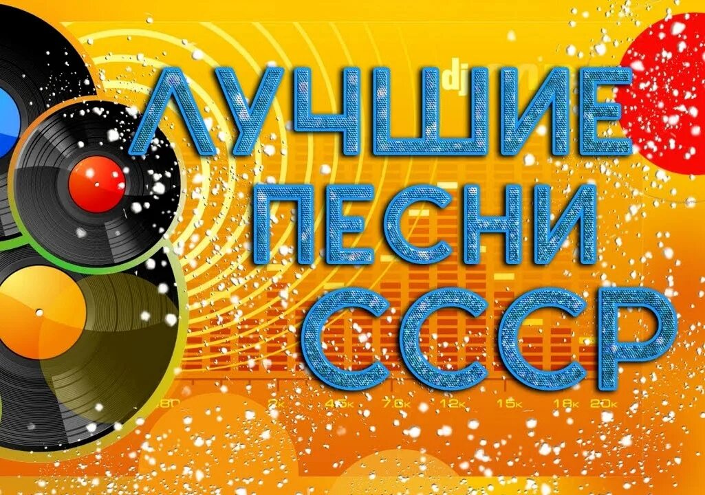 Золотые хиты 60 70 х. Советская эстрада. Советская эстрада картинки. Хиты Советской эстрады. Сборник Советской эстрады 70 х годов.