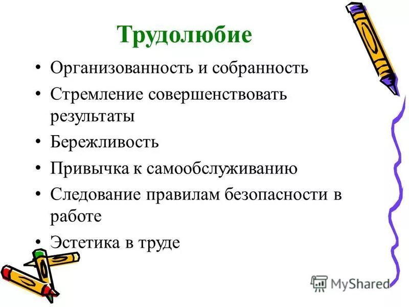 организованность и собранность определение. направления воспитания и социализации. труд и творчество. трудолюбие и бережливость. успех трудолюбие талант.