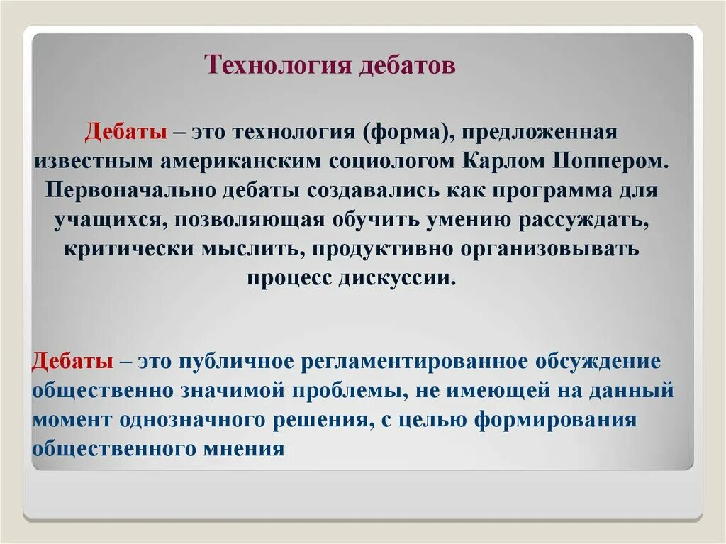 Процесс дебатов. Технология дебаты. дебаты как технология. техники дебатов.