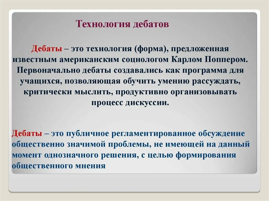 Процесс дебатов. Технология дебаты. Дебаты как технология. Техники дебатов.