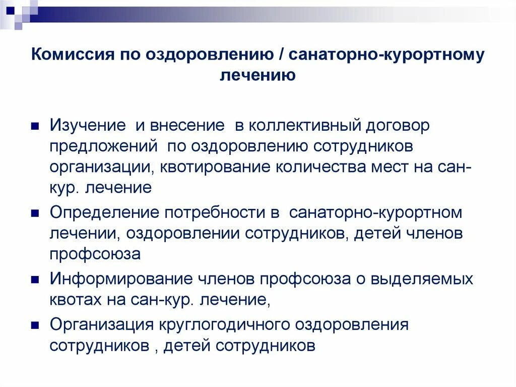 Положение о санаторном лечении. Оздоровление работников предприятия. комиссия по санаторно-курортному лечению. положение о санаторно-курортном лечении. основные направления работы профсоюза.