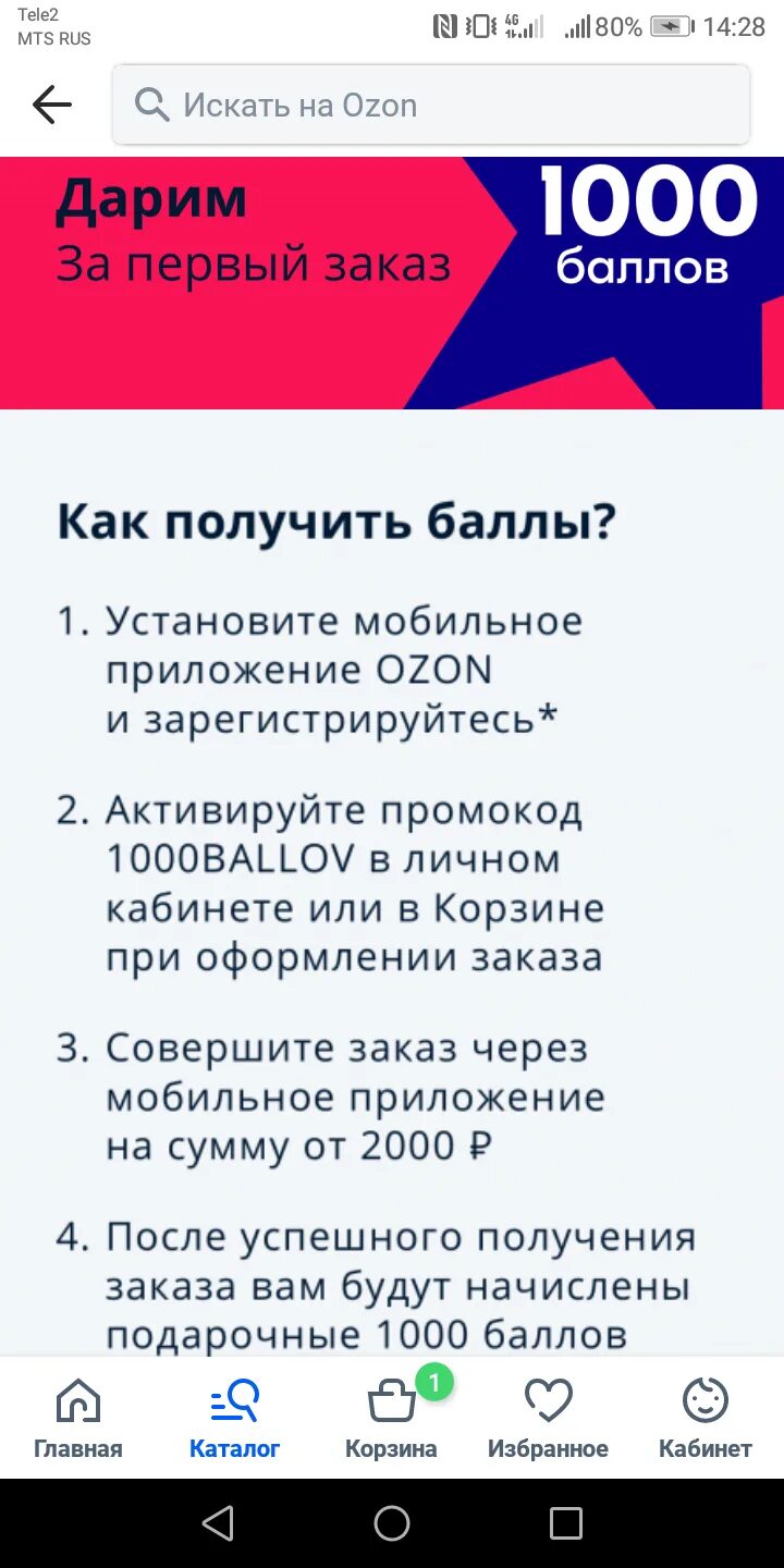 При регистрации на озон как получить 1000. Озон 1000 баллов. Как получить баллы на Озон. Промокод Озон 1000 баллов. Озон баллы за регистрацию.