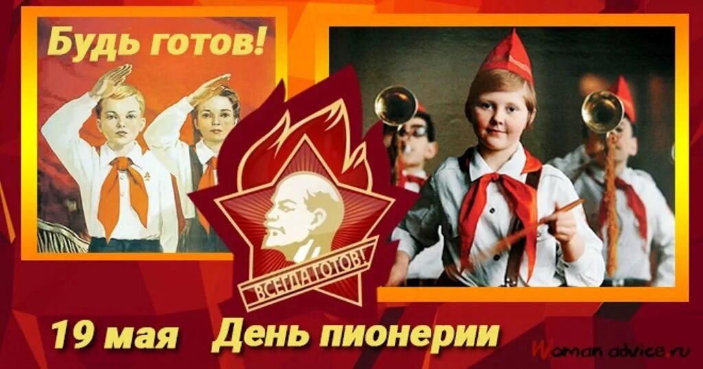 19 мая праздник в россии. День пионерии. 19 Мая день пионерии. День рождения Пионерской организации. День пи.