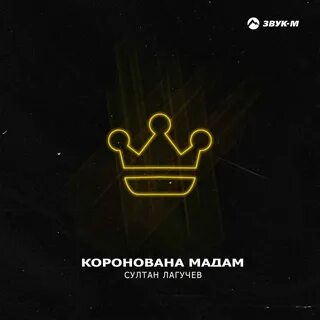 Каранова мадам песня