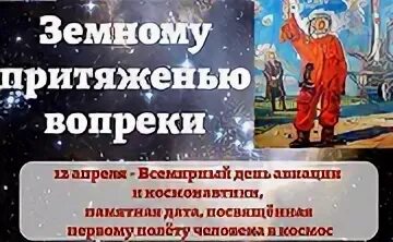 Благодаря земному притяжению. Всемирный день авиации и космонавтики. земному притяжению вопреки. сценарий притяжение. вопреки гравитации.