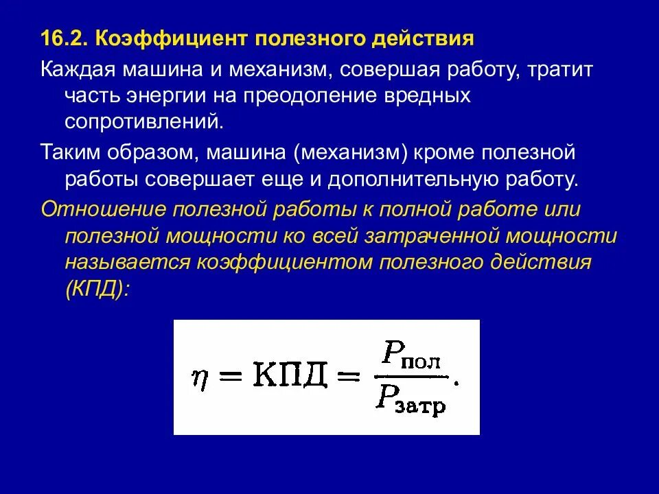 Коэффициентом полезного действия механизма называют. Принцип кинетостатики принцип Даламбера. Метод кинетостатики. Метод кинетостатики для материальной точки. Уравнение метода кинетостатики.