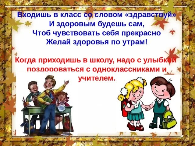 Входишь в класс со словом Здравствуй. Входишь в класс со словом Здравствуй и здоровым будешь сам. Слова поведения в классе. Стих со словом Здравствуйте. Войдя в класс нужно