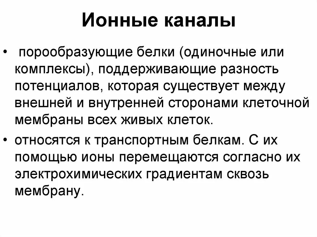 Классификация ионных каналов физиология. Характеристика ионных каналов. Строение и функции ионных каналов. Действие ионного канала. Классификация и структура ионных каналов мембраны.