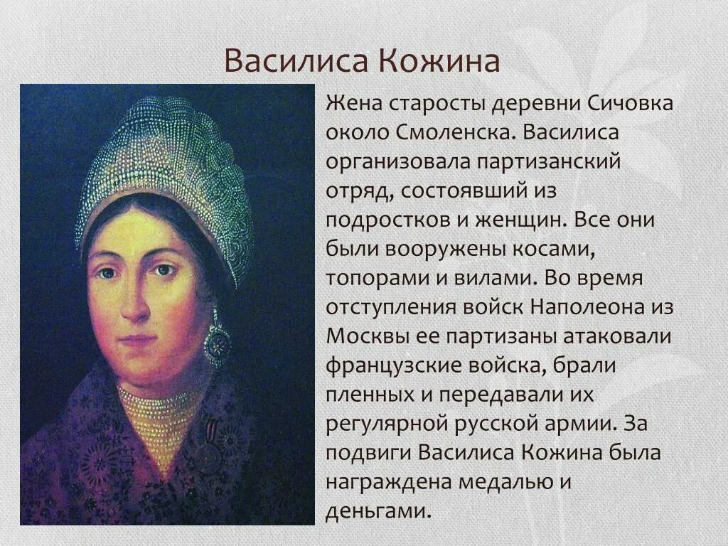 Василисе 3 факты. Партизанские отряды 1812 Василисы Кожиной.