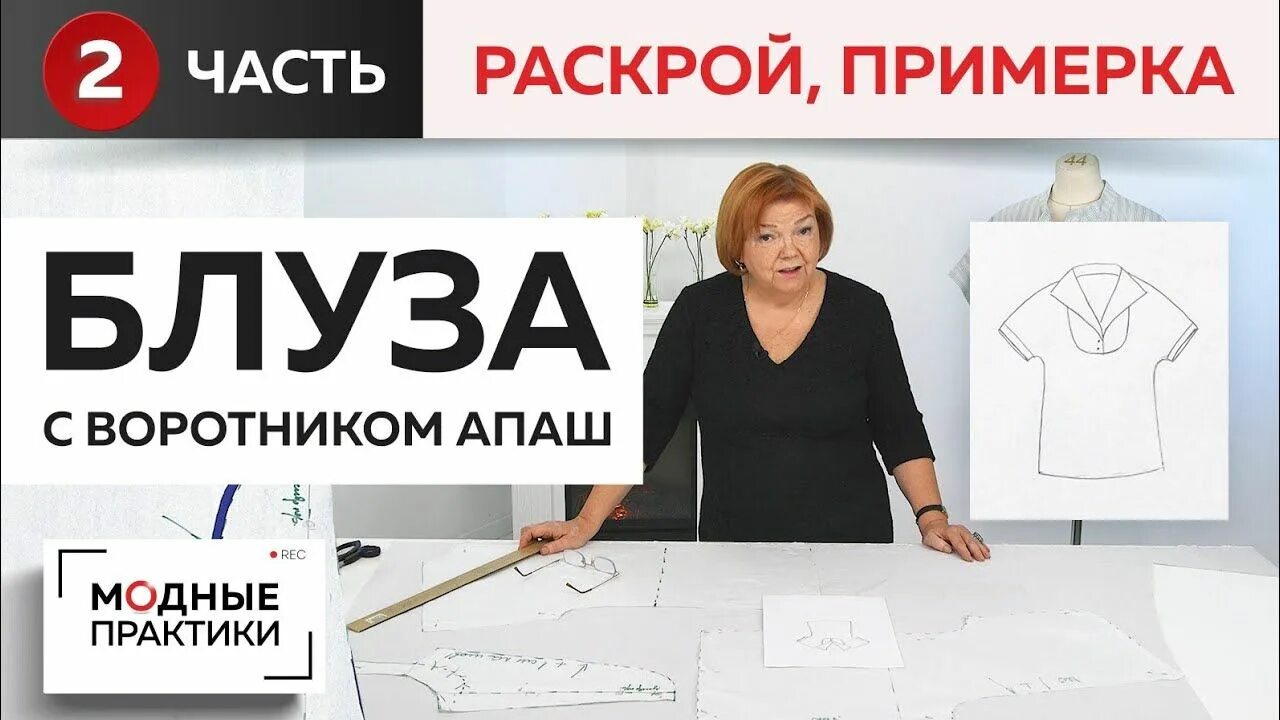 Уроки шитья ирины михайловны паукште на ютубе. Кофточка с ириной михайловной паукште. модные практики блузки. модные практики.