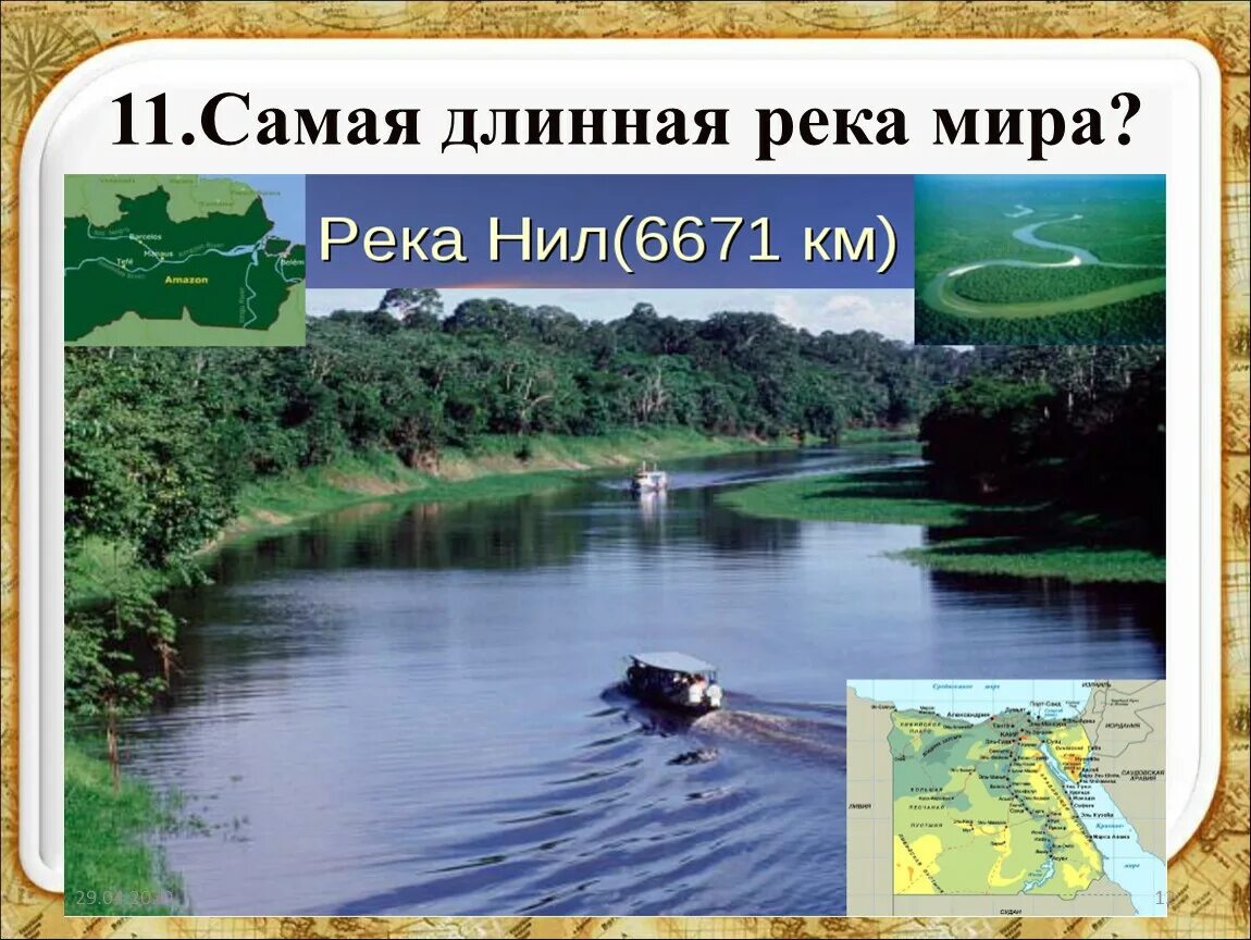 Самая длинная река. Самая длинная река в мире презентация. Самая длинная река в мире рассказ.