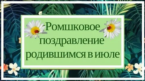 Рожденные в июле