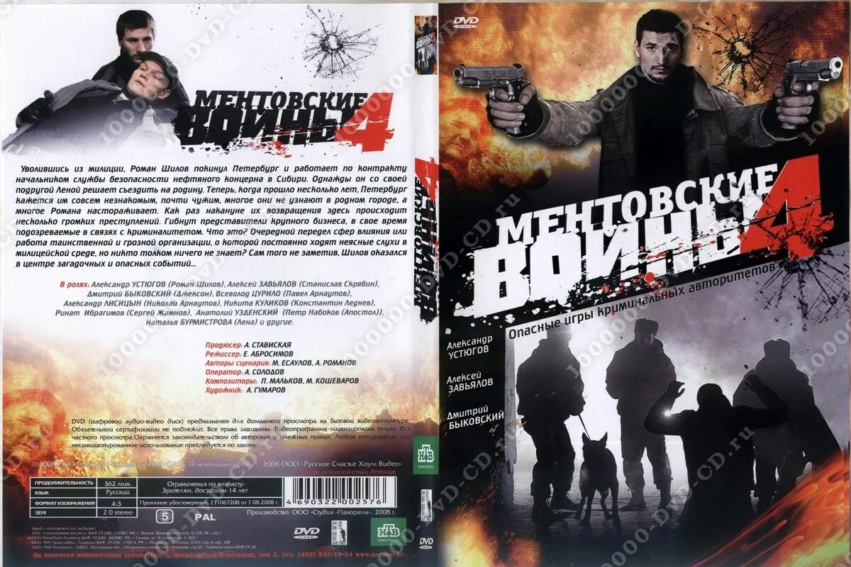 Краткое содержание ментовских войн. Ментовские войны 4 сериал. dvd ментовские войны 4. ментовские войны 4 шилов. ментовские войны 5-6 dvd.