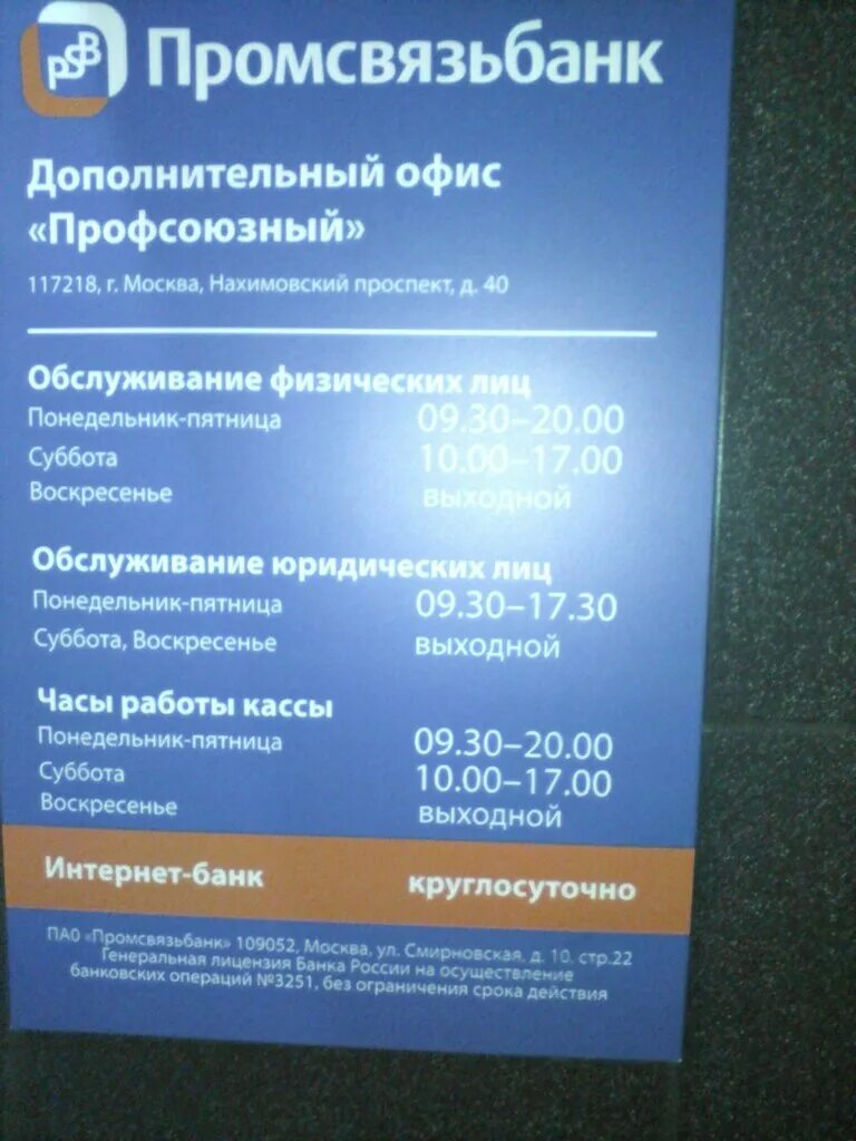 Промсвязьбанк адрес и телефон. Промсвязьбанк офис. промсвязьбанк москва. промсвязьбанк отделения. промсвязьбанк режим работы.