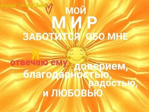 Мой мир заботится обо мне. Мой мир заботится обо мне. Я позволяю миру позаботиться обо мне. Мой мир заботится обо мне зеланд. Мир заботится.