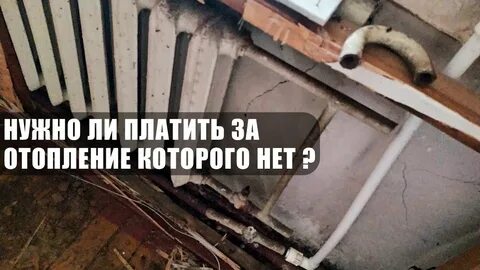 Не плачу за отопление