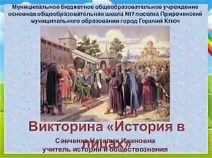 Результаты исторической викторины великий новгород