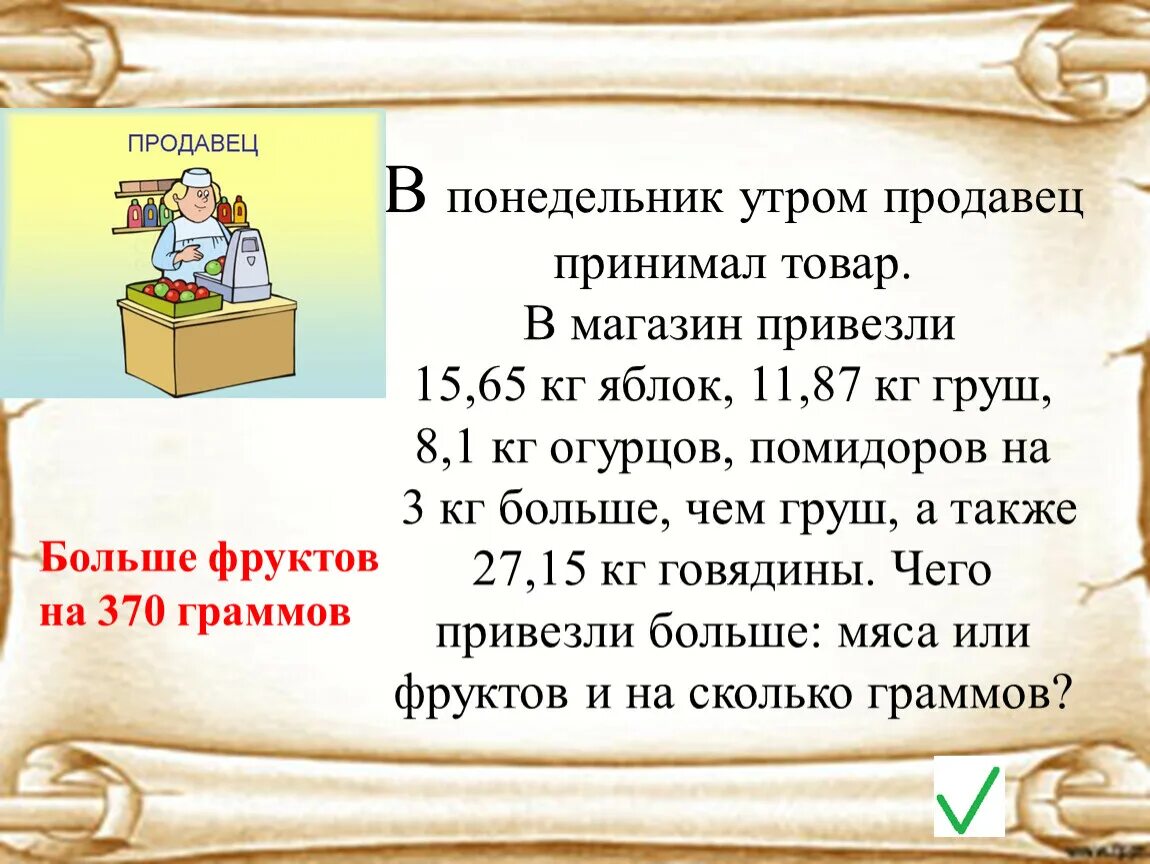 Фермер привез на рынок 420 кг яблок и 180 кг груш в 50 одинаковых ящиках. В магазин привезли 5 килограммов яблок. Утром в магазине было 380 кг яблок и 180 кг груш. В мебельный магазин привезли девять.