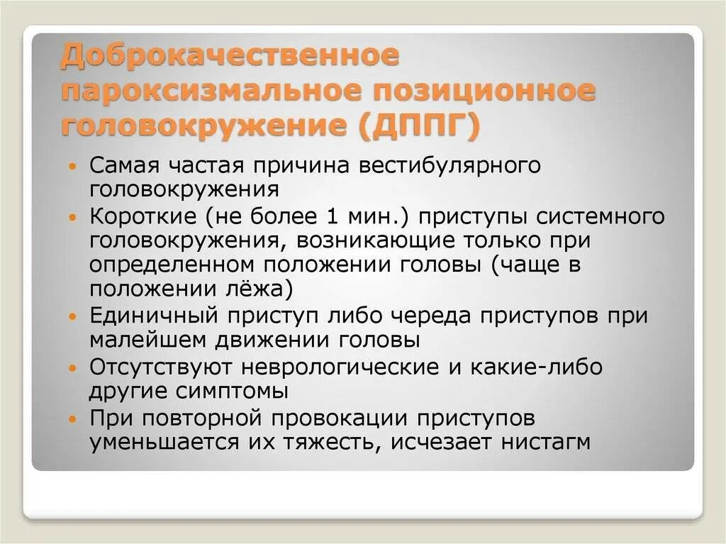 При поворотах головы кружится голова причины. Доброкачественное пароксизмальное позиционное головокружение. ДППГ доброкачественное пароксизмальное позиционное. ДППГ доброкачественное пароксизмальное головокружение. Позиционное головокружение причины.