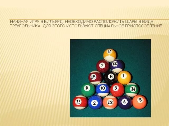 Шары расположены в форме треугольника. Расстановка шаров в бильярде. Расстановка шаров в треугольнике. Правильная расстановка шаров в американке. Бильярдные шары расстановка.