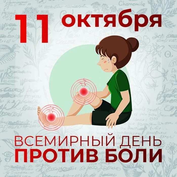 10 11 12 октября. День против боли. Всемирный день борьбы против боли. Всемирный день против боли 11 октября. Открытки с днем международным против боли.