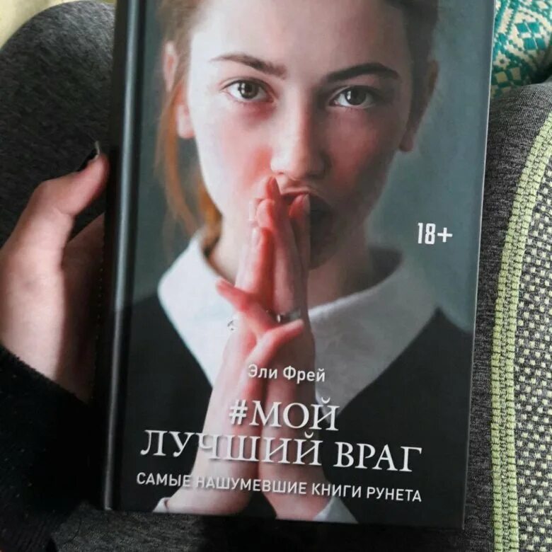 Мой лучший враг эли. Стас шутов эли фрей. ты убит, стас шутов эли фрей книга. фрей эли &quot;мой лучший враг&quot;. мой лучший враг похожие книги.