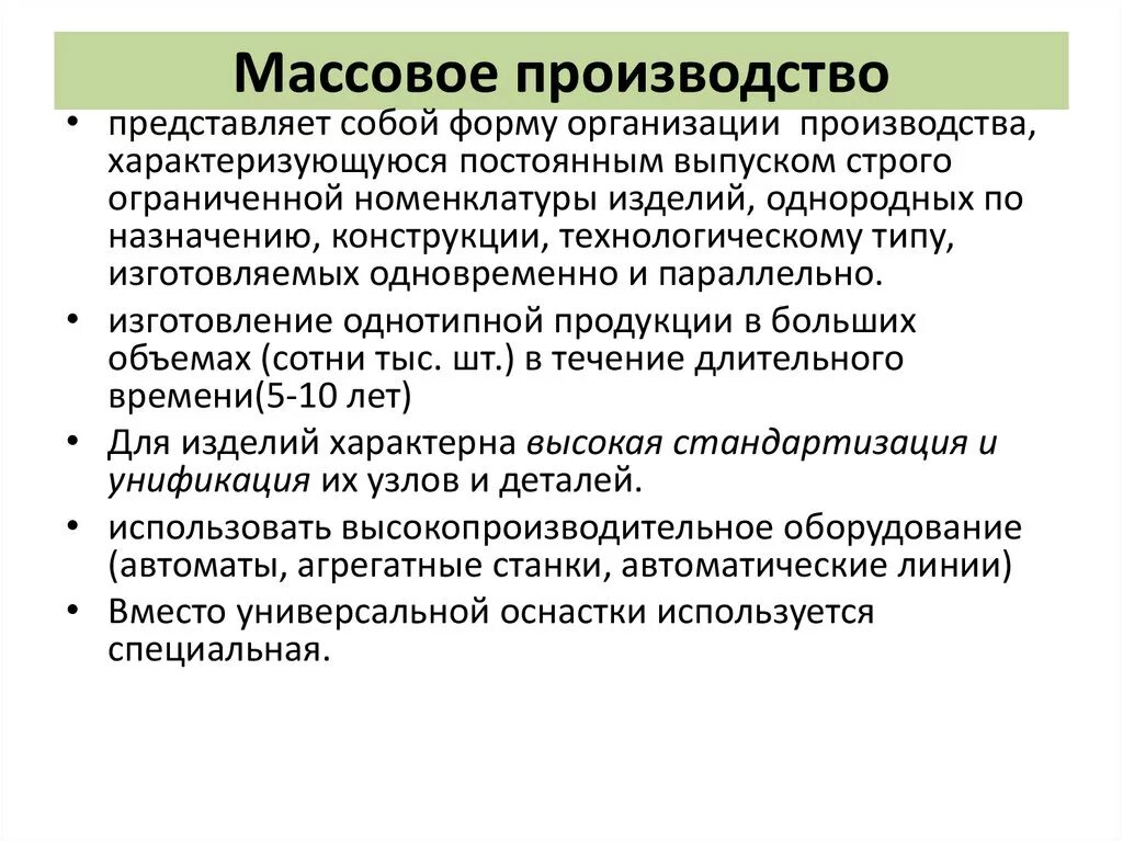 Что такое массовое производство определение. Особенности массового производства. Массовое производство примеры продукции. Массовое производство характеризуется изготовлением. Массовым производством называют