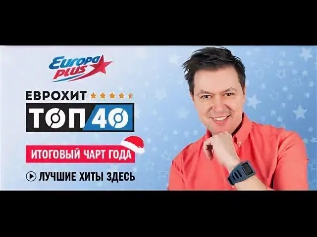 Еврохит топ 2013