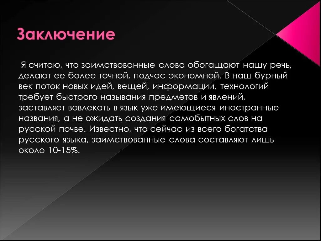 7 новых сообщений. Вывод заимствованных слов. Новые иноязычные заимствования в современном русском языке. Заключение в презентации. Заимствованные слова вывод.