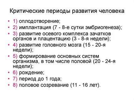 Критические периоды зародыша