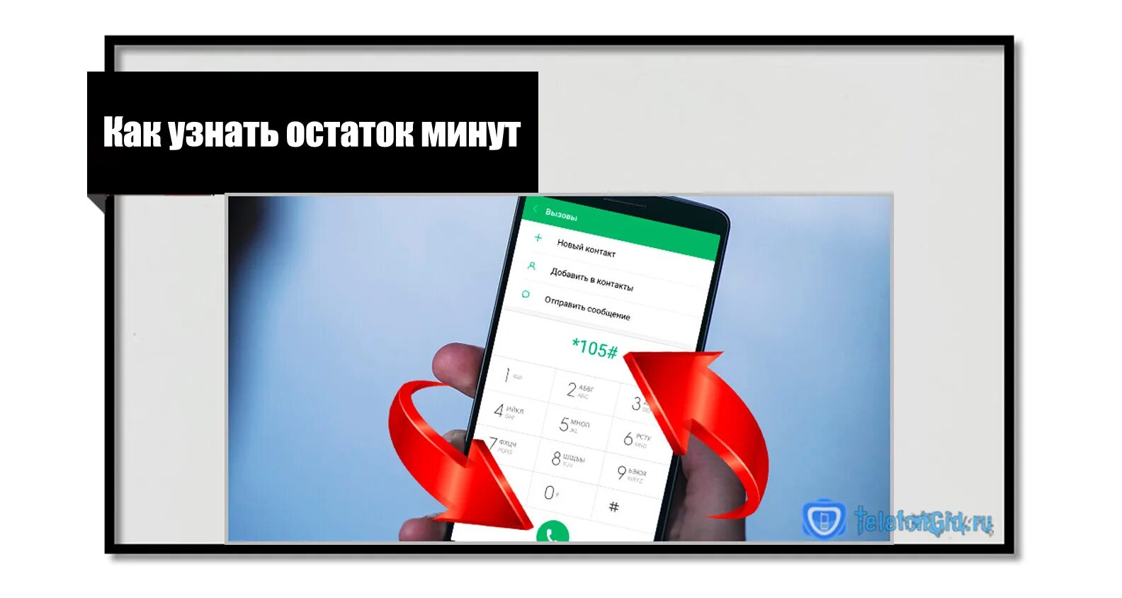 Как проверить минуты на теле2. Как узнать минуты на теле2 оставшиеся. Остаток минут теле2. Как узнать остаток минут на теле 2. Минута можно проверить