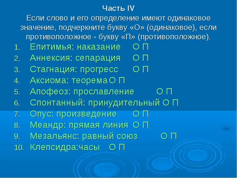 0 и 1 имеют одинаковое. Противоположные буквы. Подчеркнуть о значимости – подчеркнуть значимость. Если слово. Если слово по?.