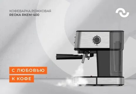 Reoka кофеварка отзывы