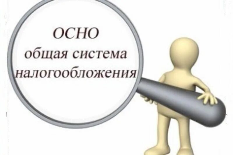 Отчетность общего налогообложения. Осн — общая система налогообложения. Общая система налогообложения (осно). Общая система налогообложения картинки. Основная система налогообложения (осно).