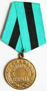 Медаль посвящена освобождению белграда в тысяча девятьсот