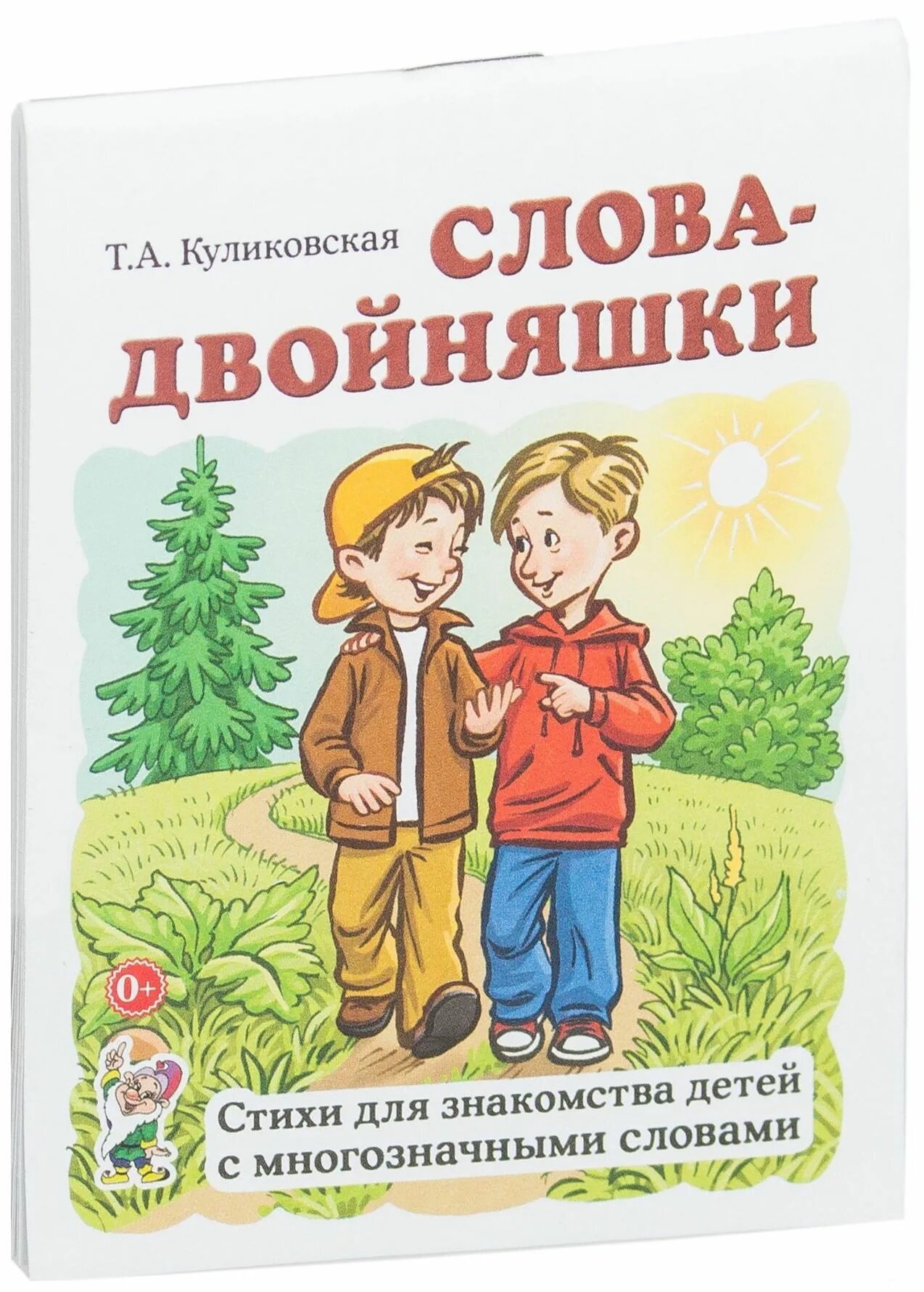 Стих про близнецов. Стих про двойняшек. слова двойняшки. слова близнецы. слова-близнецы для дошкольников.