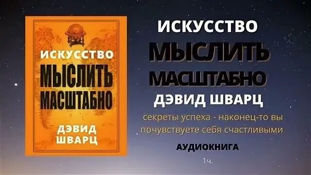 Искусство мыслить масштабно Дэвид Шварц. Искусство мыслить масштабно Дэвид Шварц содержание. Искусство мыслить масштабно. Дэвид Шварц Smart reading. Дэвид Шварц магия масштабного мышления Узбекистан. Дэвид шварц мыслить масштабно