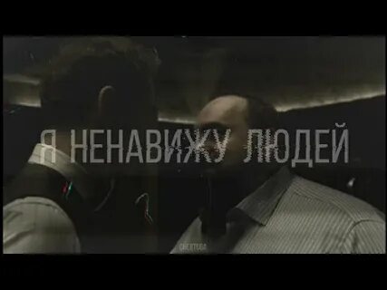 Грязь я ненавижу людей