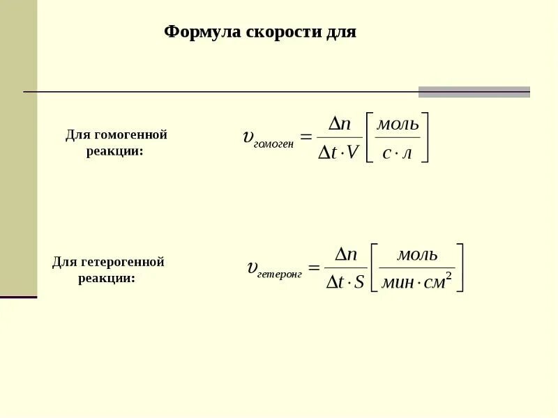 Формула нахождения химической реакции. Формула вычисления скорости химической реакции. Формула для расчета скорости химической реакции. Скорость химической реакции формула в химии.