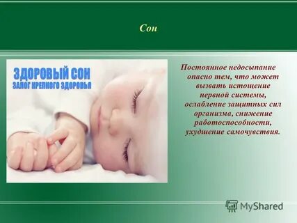 Непрерывный сон