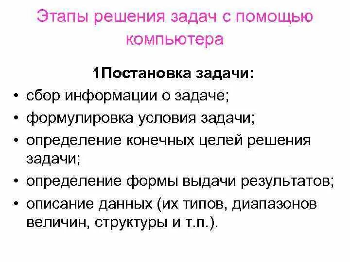 Этапы решения научной задачи. Этапы решения задачи с помощью ПК. Задачи решаемые с помощью ПК. Этапы решения задач информации. Этапы решения проблемы.