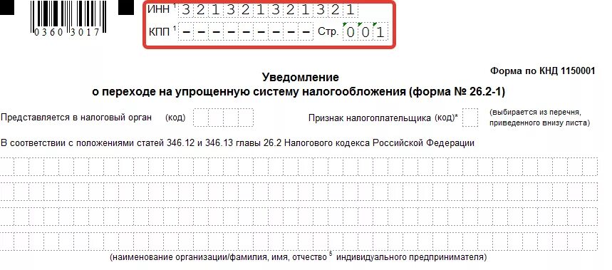 Перейти на 1 налогообложения. Уведомление форма 26.2-1 образец заполнения для ИП. Образец заполнения уведомления по форме 26.2-1. Форма 26.2-6 пример заполнения ИП. Форма уведомления по УСН для ИП.