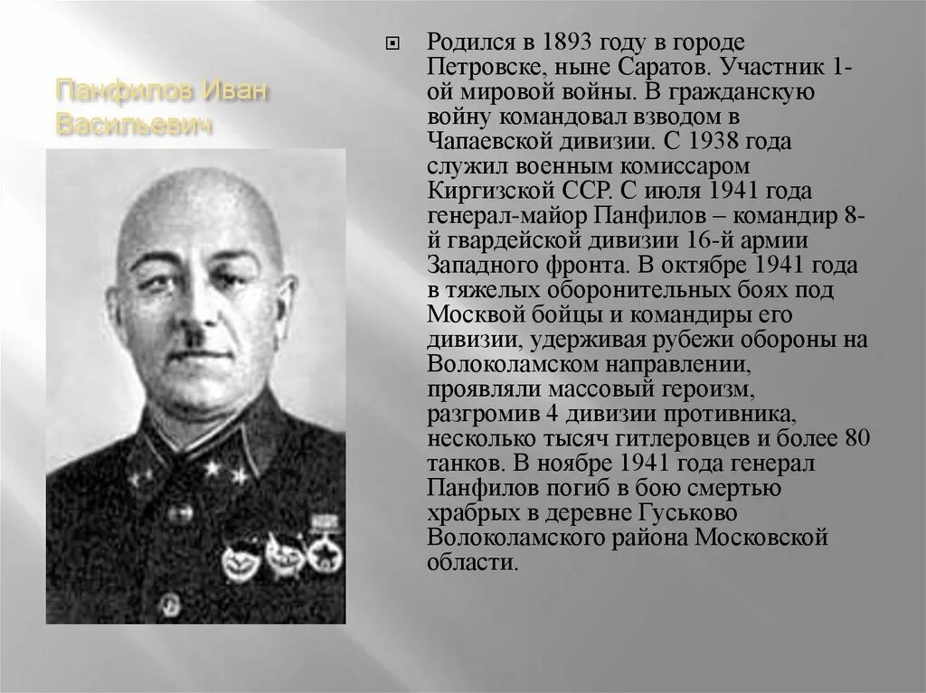 Ивана панфилова. Иван Васильевич Панфилов презентация. Маршал Панфилов. Иван Панфилов (1983-1941). Панфилов комиссар.