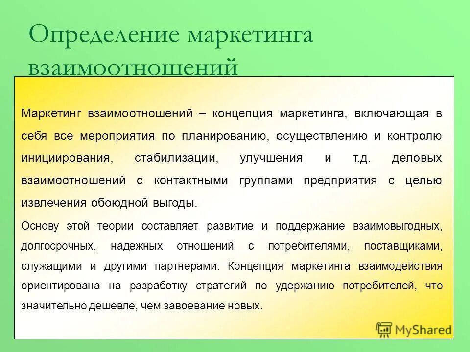 Маркетинговые взаимодействия. Суть концепции маркетинга взаимодействия. Маркетинговая концепция взаимодействия. Маркетинг взаимоотношений примеры. Концепция маркетинга взаимодействия пример.